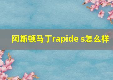 阿斯顿马丁rapide s怎么样